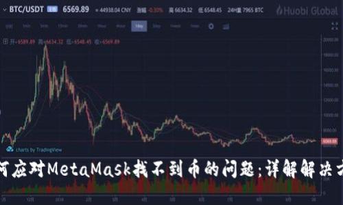 如何应对MetaMask找不到币的问题：详解解决方案