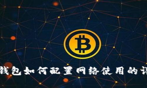 小狐狸钱包如何配置网络使用的详细指南