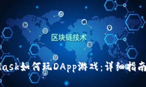 MetaMask如何玩DApp游戏：详细指南与技巧