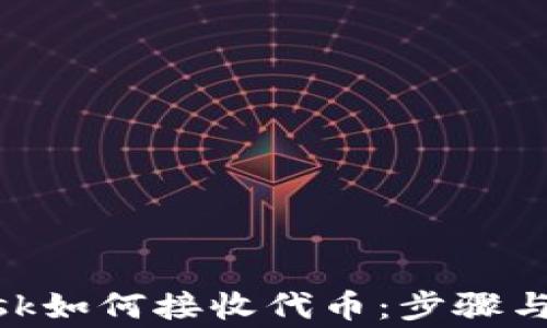 
MetaMask如何接收代币：步骤与注意事项