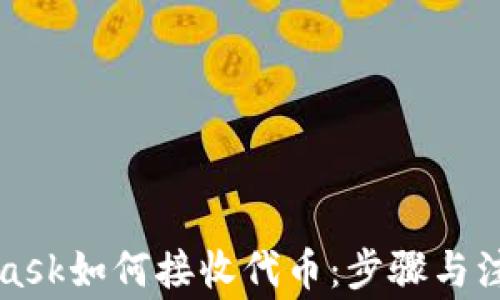 
MetaMask如何接收代币：步骤与注意事项