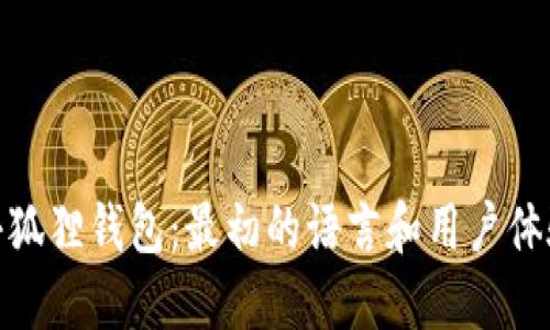 小狐狸钱包：最初的语言和用户体验