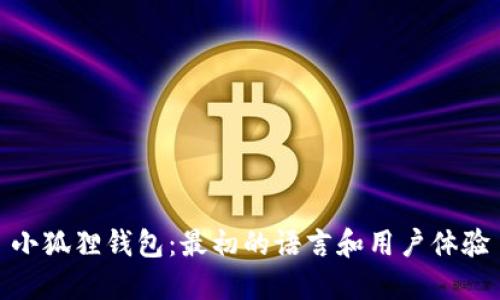 小狐狸钱包：最初的语言和用户体验