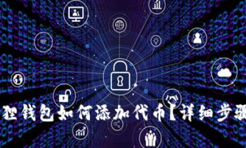 手机版小狐狸钱包如何添加代币？详细步骤与技巧解析