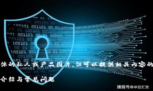 请注意：机器人不支持上传和搜索具体的私人或产品图片，但可以提供相关内容的写作帮助。以下是您所请求的内容。 

如何使用手机上的小狐狸钱包：应用介绍与常见问题