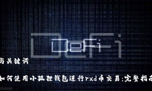 与关键词

如何使用小狐狸钱包进行rxd币交易：完整指南