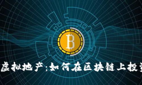 与关键词

小狐狸钱包虚拟地产：如何在区块链上投资虚拟资产？