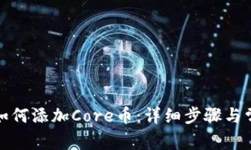 小狐狸钱包如何添加Core币：详细步骤与常见问题解答