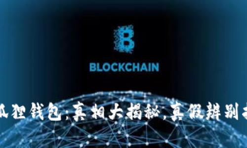 小狐狸钱包：真相大揭秘，真假辨别指南