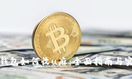 小狐狸钱包如何收u麻：全面指南与实用技巧