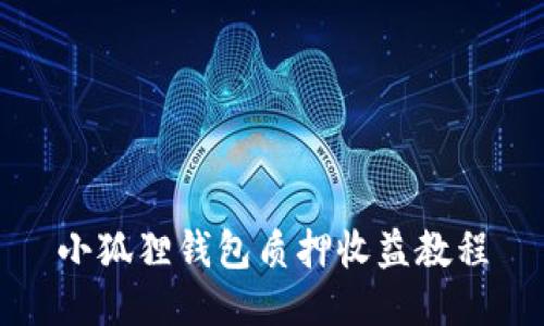 小狐狸钱包质押收益教程