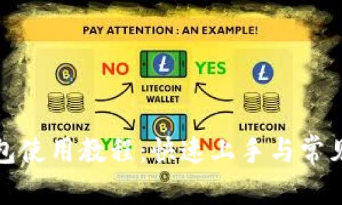 和关键词

小狐狸钱包使用教程：快速上手与常见问题解答