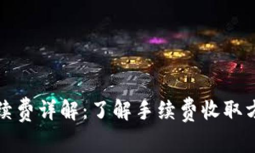小狐狸钱包手续费详解：了解手续费收取方式和注意事项