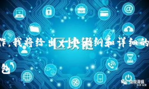 注意：由于我无法提供程序代码或直接进行技术操作，我将给出一个大纲和详细的内容框架，你可以参考并依据此框架进行实际操作。

如何将火币账户中的数字资产转移到MetaMask钱包