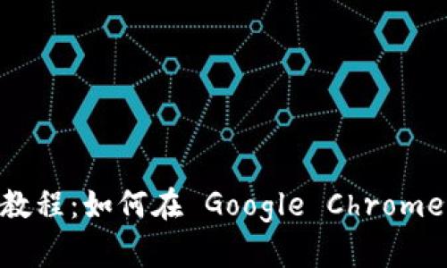 : MetaMask 教程：如何在 Google Chrome 上安装和使用