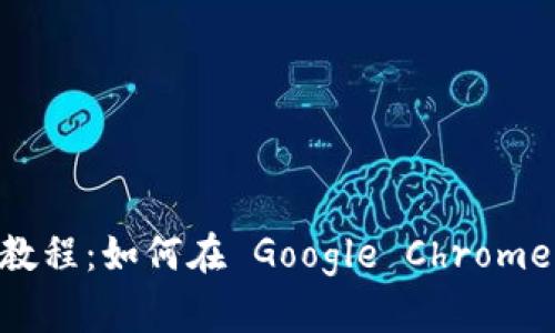 : MetaMask 教程：如何在 Google Chrome 上安装和使用