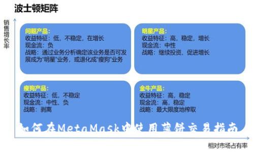 如何在MetaMask中使用薄饼交易指南