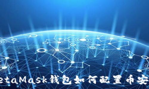   
MetaMask钱包如何配置币安链