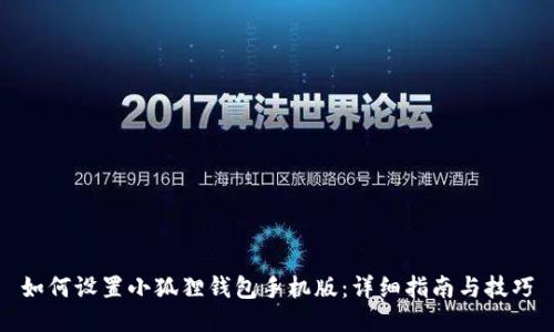 如何设置小狐狸钱包手机版：详细指南与技巧