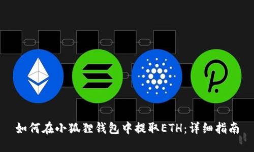如何在小狐狸钱包中提取ETH：详细指南