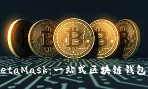 今天下载MetaMask：一站式区块链钱包的使用指南