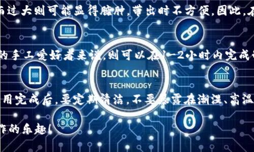 baioti钩针小狐狸零钱包教程：轻松制作可爱实用的小物件/baioti  
钩针, 小狐狸, 零钱包, 手工教程/guanjianci  

在日常生活中，零钱包作为一种小物件，不仅可以用来存放零钱，方便我们随时使用，还能够作为日常搭配的一部分，为我们的造型增添不少可爱与趣味。而今天，我们就来分享一个钩针小狐狸零钱包的制作教程。这个零钱包的外观可爱，十分适合送给朋友或作为自己的小物件。无论你是钩针新手，还是有经验的手工爱好者，跟着我们的步骤来制作，都能轻松上手。

所需材料
在动手开始制作之前，我们需要准备一些材料。主要材料包括：br1. 钩针：根据线材的粗细选择合适的钩针（一般选择3.0mm的钩针比较合适）。br2. 线材：建议使用中细的毛线，颜色方面可以选择橙色、白色、黑色、棕色等，来表现小狐狸的特点。br3. 缝合针和剪刀：用来收尾和缝合不同部位。br4. 拉链（可选）：如果想做有拉链的零钱包，需要准备合适长度的拉链。br5. 填充棉：用来给零钱包增加立体感。

钩针小狐狸零钱包步骤
下面我们开始钩织小狐狸零钱包的具体步骤。br第一步：制作底部。用橙色毛线钩一个适合你零钱包大小的圆形底部，通常直径8-10厘米比较合适。需要注意的是，底部的圈数根据毛线的粗细和钩针的大小来调整，保证底部能够平稳放置。

第二步：制作狐狸的身体。底部完成后，从底边处开始往上钩。可以用短针或者长针钩出侧面，钩至一定高度时，开始逐渐收针，使小狐狸的底部更窄，形成狐狸的腰部。

第三步：钩狐狸的耳朵。在小狐狸身体的上部进行针法调整，向两侧钩出耳朵的形状，一般是先钩出小三角，然后收针，形成狐狸耳朵的效果。可以用白色毛线钩出耳朵内侧的部分。

第四步：钩狐狸的面部和细节。用黑色毛线钩眼睛和鼻子，手法可以选择短针钩出圆形眼睛，确保位置看起来自然可爱。鼻子可以相对稍大，用黑色或棕色实现狐狸的特点。

第五步：缝合和收尾。将身体各部分缝合完成后，检查是否完整，清理多余的线头，然后可以选择加上拉链，完成零钱包的口部。若不希望使用拉链，可以用钮扣或魔术贴进行封口。

可能的相关问题

1. 钩针的选择对小狐狸零钱包的影响是什么？
在制作钩针小狐狸零钱包时，钩针的选择至关重要。钩针的大小直接影响到编织的松紧度、成品的密实度与整体外观。如果选择的是过大的钩针，可能导致成品松松垮垮，不够饱满，没有好的质感；而如果选择过小的钩针，则可能使得编织变得极为费力，容易造成手部的疲劳。在一般情况下，毛线的包装上通常会建议对应的钩针尺寸。建议新手在选择糙的毛线与钩针时，可以先钩一个小样，以了解其效果，进而决定最终的钩针尺寸。

2. 如何选择合适的毛线颜色？
毛线的颜色选择不仅影响整体成品效果，还会影响到用户的使用情绪及展示效果。对于小狐狸零钱包来说，橙色毛线是主要的基调，但在细节部分的颜色选择上也要进行搭配。比如，耳朵内侧可以使用粉色或白色，眼睛和鼻子使用黑色，这样可以形成色彩上的对比，更加突出狐狸的可爱特征。此外，如果是要送给特别的人或用于特定的场合，可以考虑他们的个性、爱好进行色彩选择，创造更多的个性化细节。

3. 零钱包大小对使用效果有什么影响？
零钱包的大小直接影响着其实用性。一般来说，零钱包大小应该能够容纳日常所需的零钱以及小卡片等，一般设计为6-12 cm的高度和宽度。但如果零钱包过小，就可能无法容纳太多的零钱，而过大则可能显得臃肿，带出时不方便。因此，在设计时可以针对目标用户的日常使用需求来进行合理尺寸的调整。如果是针对儿童，则可以适当小巧可爱；如果是成人用户，则可以考虑到更实用的尺寸与容量。

4. 制作钩针小狐狸零钱包需要多长时间？
制作一个钩针小狐狸零钱包所需的时间因人而异，熟练度、复杂度及细节处理都会影响制作时间。对于钩针新手来说，可能会需要2-3小时来掌握基本的钩针技巧和进行制作，而对于经验丰富的手工爱好者来说，则可以在1-2小时内完成制作。建议初学者在实践过程中，可以逐渐提高速度，另外在实际操作中，可以利用零散时间进行制作，例如看电视时、等候时等，慢慢积累成品。

5. 如何让钩针小狐狸零钱包更耐用？
为了让钩针小狐狸零钱包更耐用，可以采取如下方法：br1. 选择质地较好、相对耐磨的毛线，通常羊毛线和丙烯酸纤维的耐用性要更强。br2. 使用更密实的钩法，增加缝合的牢固度。br3. 在使用完成后，要定期清洁，不要暴露在潮湿、高温的环境中，保持干燥，可以尽量避免对包包的磨损。br4. 最后可以加入填充物增加结构稳定性，确保能够长时间使用。

总之，制作钩针小狐狸零钱包是一项既有趣又富有成就感的手工活动，无论是作为自用物品，还是送给朋友，都是相当不错的选择。希望通过本教程，能帮助到每一位热爱手工艺的朋友，享受创作的乐趣！