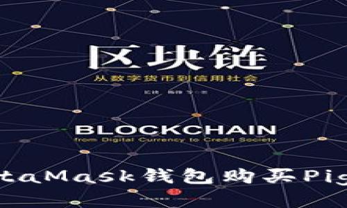 如何使用MetaMask钱包购买Pig币：详细指南