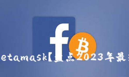 什么游戏可以挖Metamask？盘点2023年最热门的区块链游戏