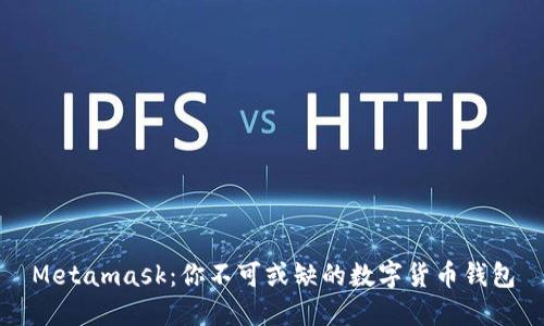Metamask：你不可或缺的数字货币钱包