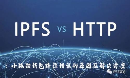 : 小狐狸钱包路径错误的原因及解决方案