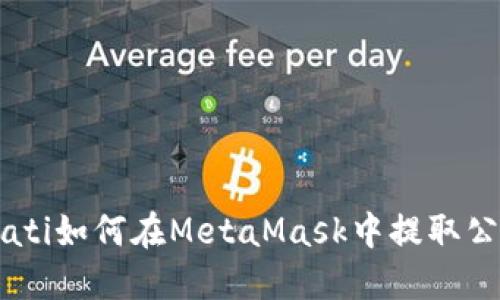 biati如何在MetaMask中提取公钥
