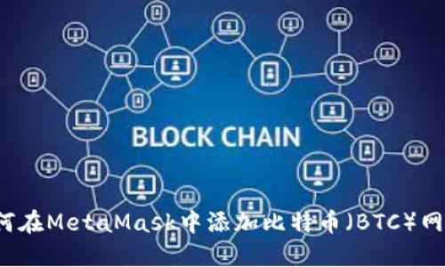 如何在MetaMask中添加比特币（BTC）网络？