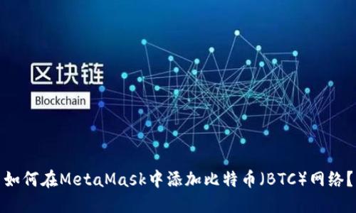 如何在MetaMask中添加比特币（BTC）网络？
