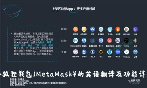 小狐狸钱包（MetaMask）的英语翻译及功能详解