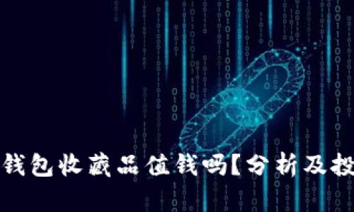 小狐狸钱包收藏品值钱吗？分析及投资建议