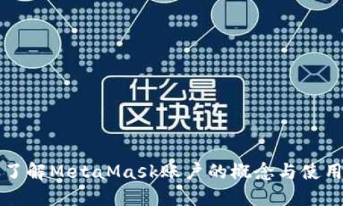 详细了解MetaMask账户的概念与使用指南