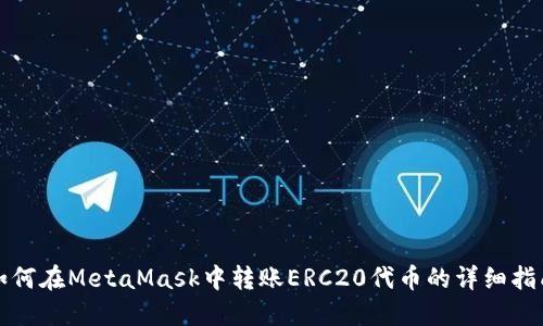 如何在MetaMask中转账ERC20代币的详细指南