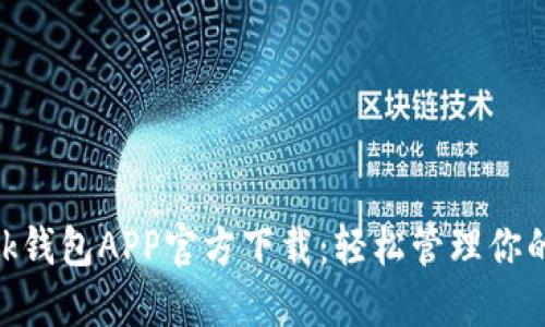 MetaMask钱包APP官方下载：轻松管理你的数字资产