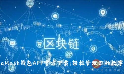 MetaMask钱包APP官方下载：轻松管理你的数字资产