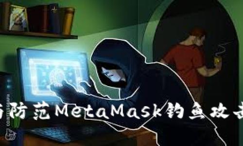 如何识别与防范MetaMask钓鱼攻击：全面指南