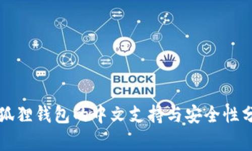 小狐狸钱包的中文支持与安全性分析