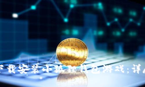 如何下载安装小狐狸钱包游戏：详尽指南