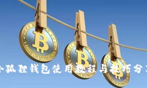 小狐狸钱包使用教程与技巧分享