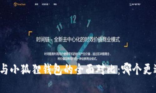 Tp钱包与小狐狸钱包的全面对比：哪个更适合你？