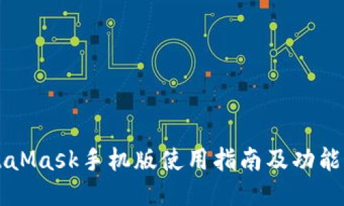 MetaMask手机版使用指南及功能介绍