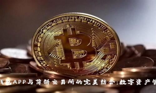 : 小狐狸钱包APP与薄饼交易所的完美结合：数字资产管理新体验