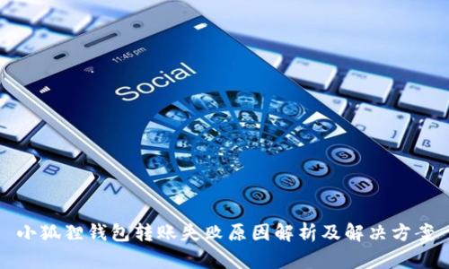 小狐狸钱包转账失败原因解析及解决方案