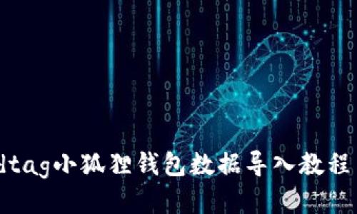 acidadtag小狐狸钱包数据导入教程与技巧