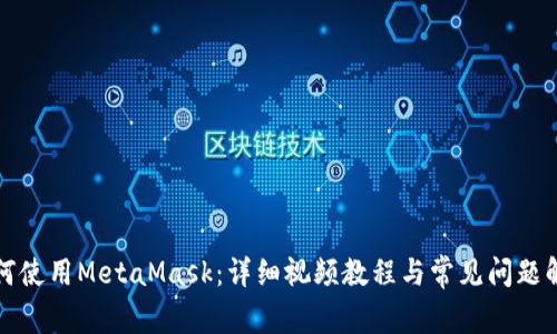 如何使用MetaMask：详细视频教程与常见问题解答