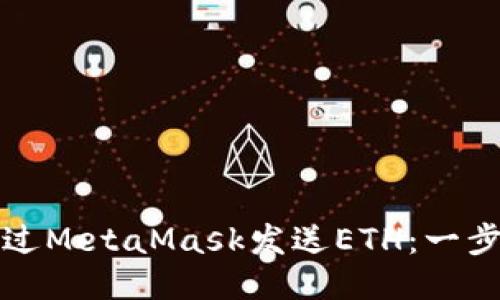 如何通过MetaMask发送ETH：一步步指南